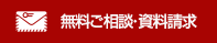 無料ご相談・資料請求