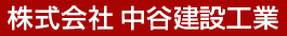 株式会社 中谷建設工業