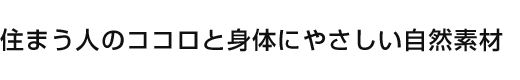 住まう人のココロと身体にやさしい自然素材