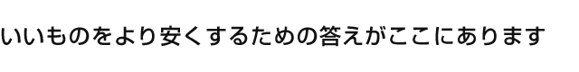 本物は高くない。坪単価50万円台でここまで贅沢に