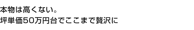 いいものをより安くするための答えがここにあります