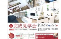 完成見学会開催！
