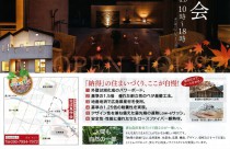 秋のイベント「注文住宅　完成見学会」開催のお知らせ！