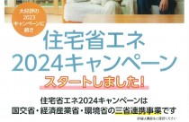 住宅省エネ2024年キャンペーンがスタート