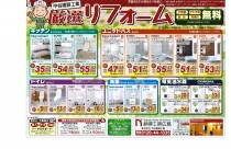 最新リフォームチラシ