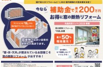 住宅省エネ２０２５キャンペーンまもなく受付開始