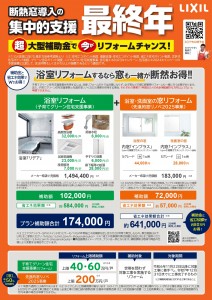 【2025浴室RF編】補助金活用提案チラシ_v1_page-0001
