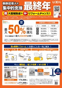 【2025窓RF編｜窓水プランver】補助金活用提案チラシ_v1_page-0001